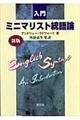 入門ミニマリスト統語論 新版