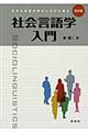 社会言語学入門　改訂版