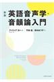 英語音声学・音韻論入門　新版