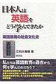 日本人は英語をどう学んできたか