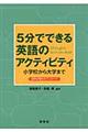 ５分でできる英語のアクティビティ