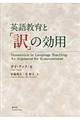 英語教育と「訳」の効用