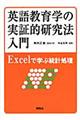 英語教育学の実証的研究法入門