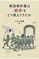 英語教科書は〈戦争〉をどう教えてきたか