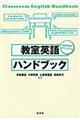 教室英語ハンドブック