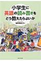 小学生に英語の読み書きをどう教えたらよいか