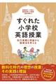 すぐれた小学校英語授業