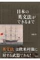 日本の「英文法」ができるまで