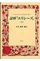 読解「ユリシーズ」　下