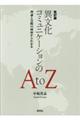 異文化コミュニケーションのＡｔｏＺ　改訂版