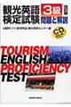 観光英語検定試験　３級　改訂版