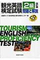 観光英語検定試験　２級　改訂版