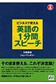 ビジネスで使える英語の１分間スピーチ