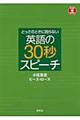 とっさのときに困らない英語の３０秒スピーチ