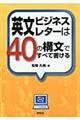 英文ビジネスレターは４０の構文ですべて書ける