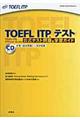 ＴＯＥＦＬ　ＩＴＰテスト公式テスト問題＆学習ガイド