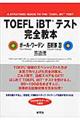 ＴＯＥＦＬ　ｉＢＴテスト完全教本