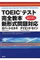 ＴＯＥＩＣテスト完全教本