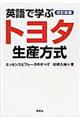 英語で学ぶトヨタ生産方式 改訂新版