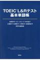 ＴＯＥＩＣ（Ｒ）Ｌ＆Ｒテスト基本単語帳