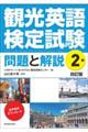 観光英語検定試験問題と解説2級 4訂版