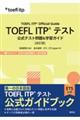 TOEFL ITP? �e�X�g �����e�X�g��聕�w�K�K�C�h�m�����Łn