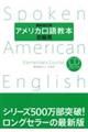 アメリカ口語教本　初級用　最新改訂版