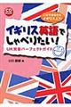 イギリス英語でしゃべりたい！