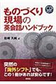 ものづくり現場の英会話ハンドブック