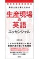 海外人材と働くための生産現場の英語エッセンシャル