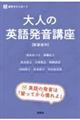 大人の英語発音講座〈新装復刊〉