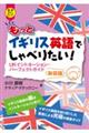 もっとイギリス英語でしゃべりたい！　新装版