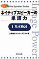 ネイティブスピーカーの単語力　１（基本動詞）