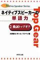 ネイティブスピーカーの単語力　２（動詞トップギア）