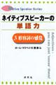 ネイティブスピーカーの単語力　３