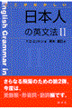 ここがおかしい日本人の英文法　２