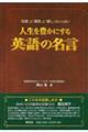 人生を豊かにする英語の名言