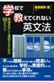 学校で教えてくれない英文法