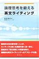 論理思考を鍛える英文ライティング