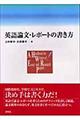 英語論文・レポートの書き方