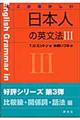 ここがおかしい日本人の英文法　３