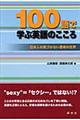 １００語で学ぶ英語のこころ