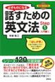 必ずものになる話すための英文法　ｓｔｅｐ　１（入門編　１）