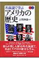 名演説で学ぶアメリカの歴史