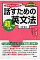 必ずものになる話すための英文法　超入門編　上巻