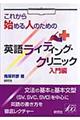 これから始める人のための英語ライティング・クリニック