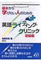 基本から学びたい人のための英語ライティング・クリニック