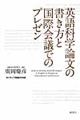 英語科学論文の書き方と国際会議でのプレゼン