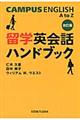 留学英会話ハンドブック　改訂版