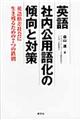 英語社内公用語化の傾向と対策